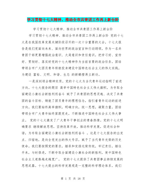 学习贯彻十七大精神、推动全市共青团工作再上新台阶