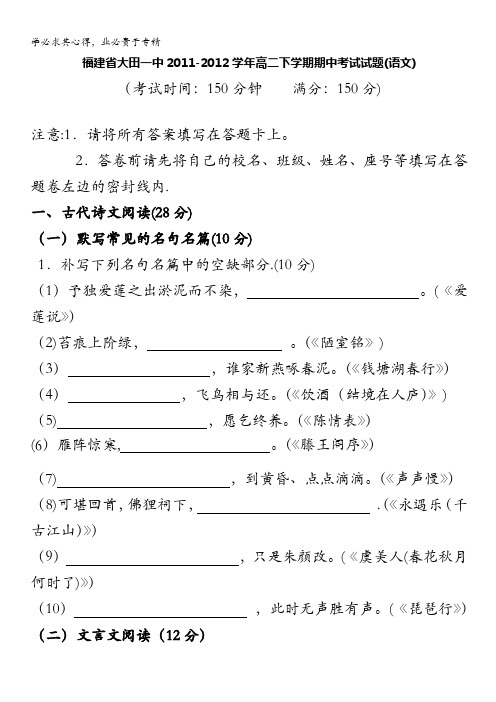 福建省大田一中2011-2012学年高二下学期期中考试试题(语文)