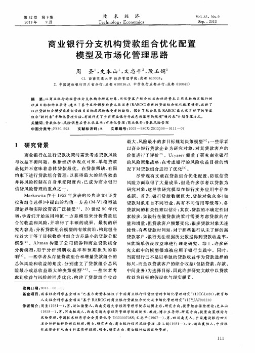 商业银行分支机构贷款组合优化配置模型及市场化管理思路