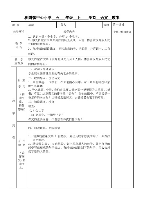 五年级语文《草原》