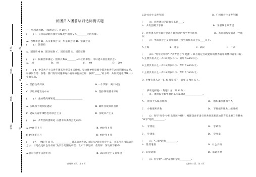 新团员入团前培训达标测试题+参考答案