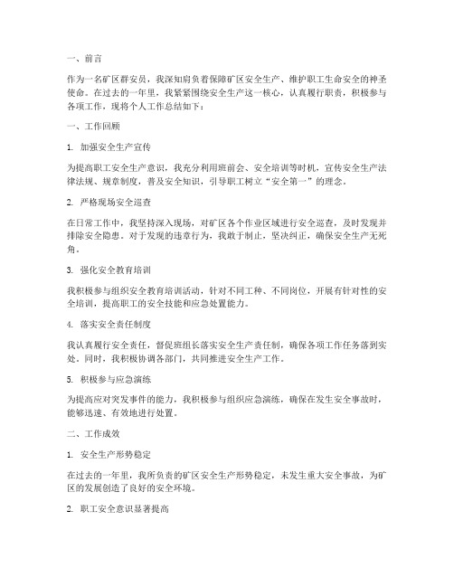 矿区群安员个人工作总结