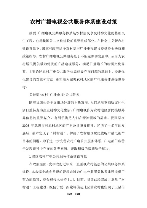 农村广播电视公共服务体系建设对策