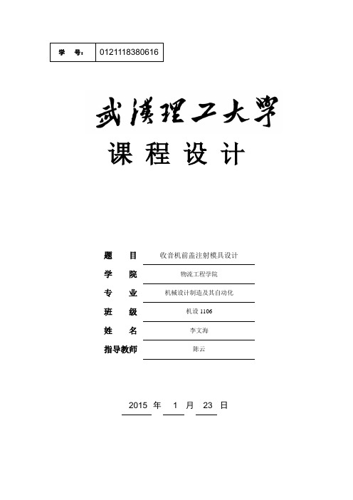 收音机前盖注射模具设计