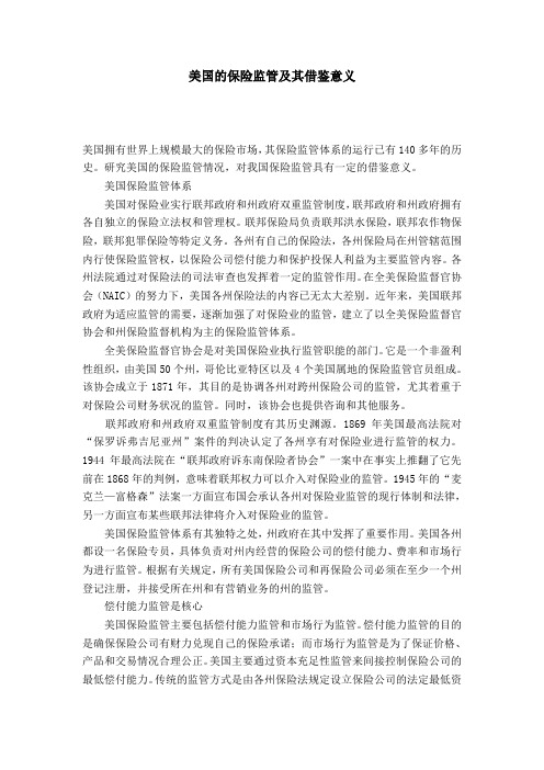 美国的保险监管及其借鉴意义