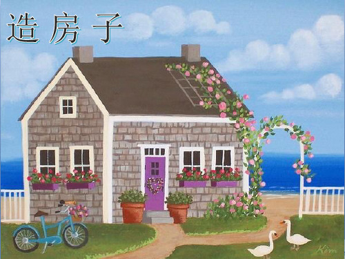 《造房子》PPT教学课件苏教版科学1