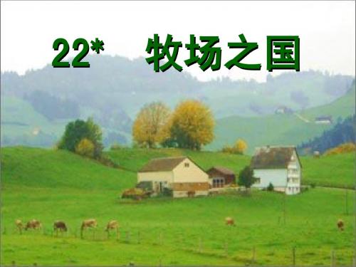 人教版四年级下册22牧场之国