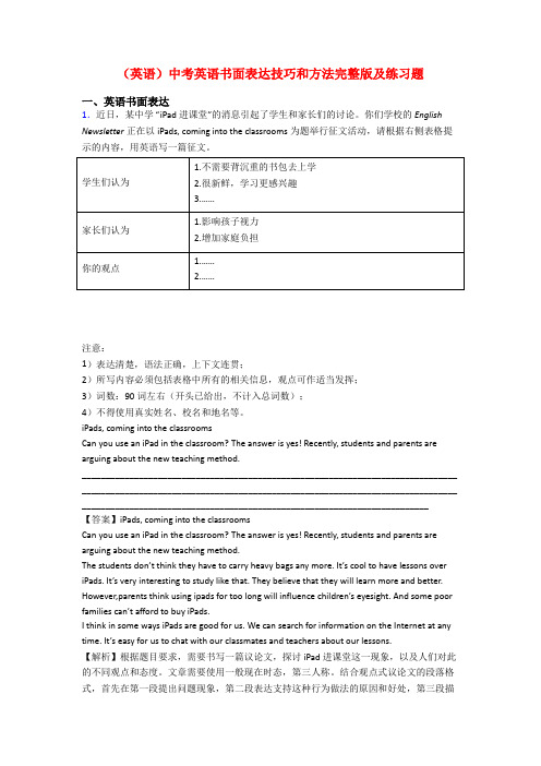 (英语)中考英语书面表达技巧和方法完整版及练习题