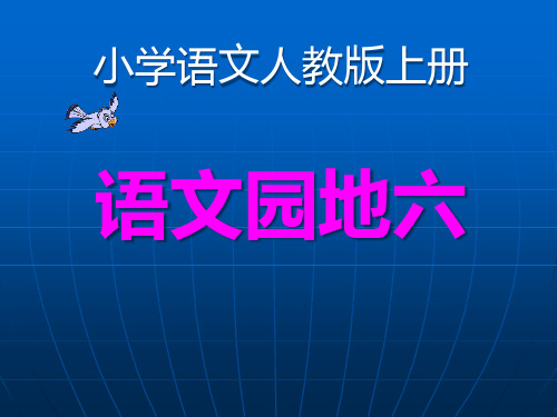 《语文园地六》2016人教版一年级语文上册PPT课件设计