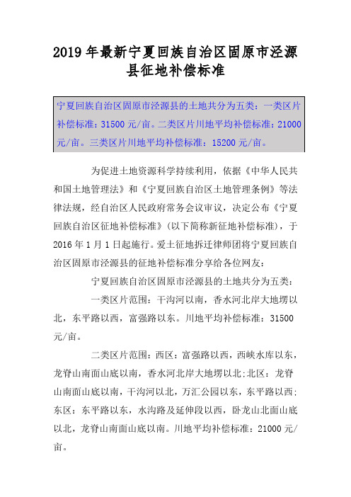 2019年最新宁夏回族自治区固原市泾源县征地补偿标准
