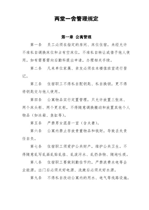 两堂一舍管理规定