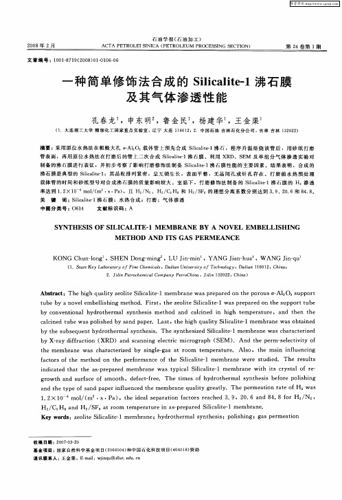 一种简单修饰法合成的Silicalite-1沸石膜及其气体渗透性能