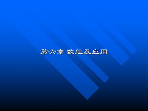 第六章 数组应用