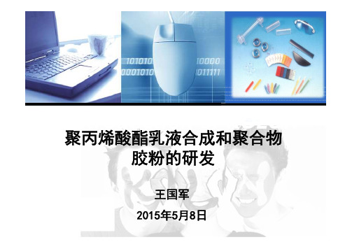 聚丙烯酸酯乳液合成和聚合物胶粉研发-2015