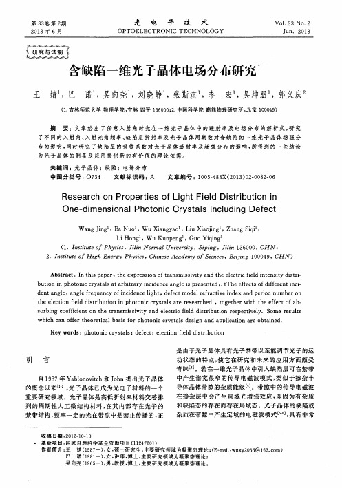 含缺陷一维光子晶体电场分布研究