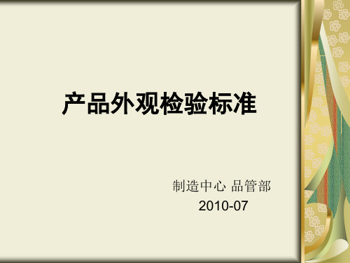 产品外观检验标准