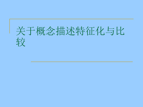 关于概念描述特征化与比较课件