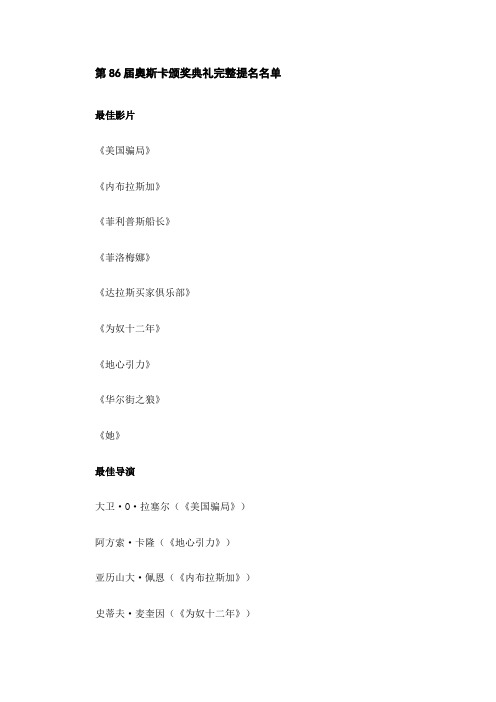 第86届奥斯卡颁奖典礼完整提名名单