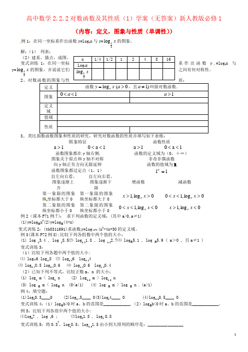 高中数学2.2.2对数函数及其性质(1)学案(无答案)新人教版必修1