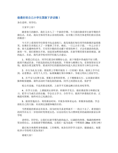 做最好的自己小学生国旗下讲话稿