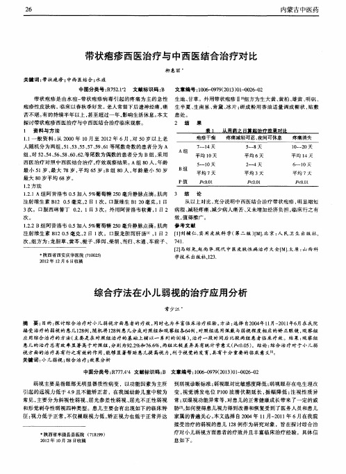 带状疱疹西医治疗与中西医结合治疗对比