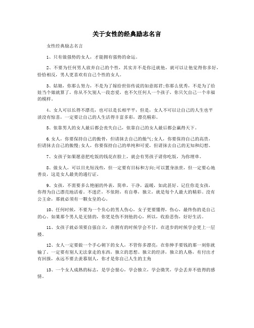 关于女性的经典励志名言