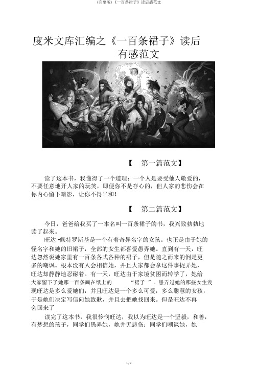 (完整版)《一百条裙子》读后感范文