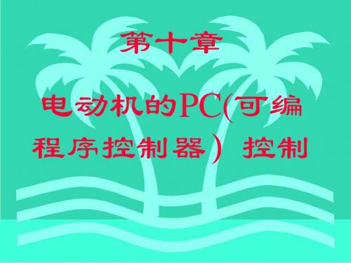 第十章 PLC0