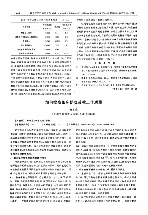 如何提高临床护理带教工作质量