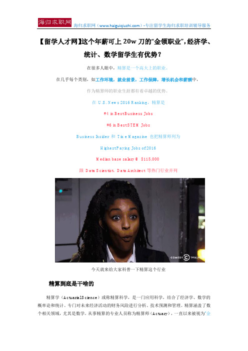 【留学人才网】这个年薪可上20w刀的“金领职业”,经济学、统计、数学留学生有优势？