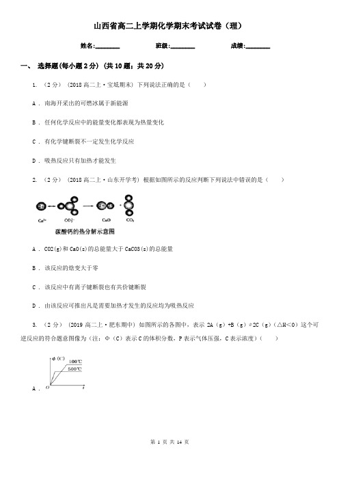 山西省高二上学期化学期末考试试卷(理)