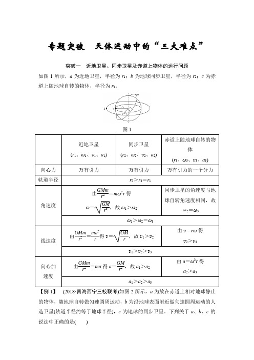 2020高考导航必修2 第四章 专题突破天体运动中的“三大难点”