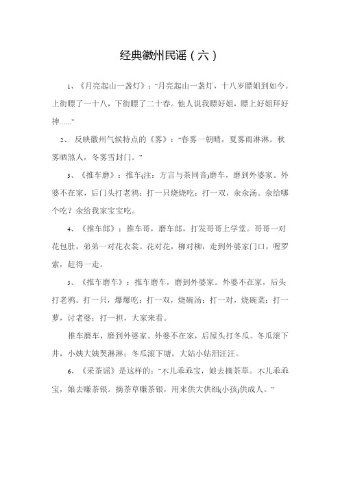 经典徽州民谣(六)