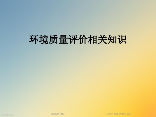 环境质量评价相关知识