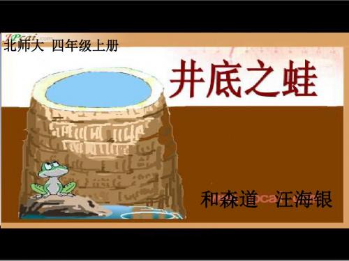 《井底之蛙》井底之蛙课件