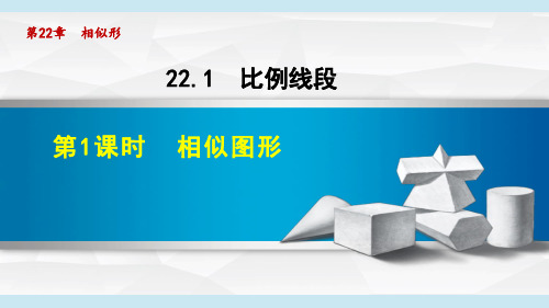 沪科版九年级数学上册《相似图形》课件