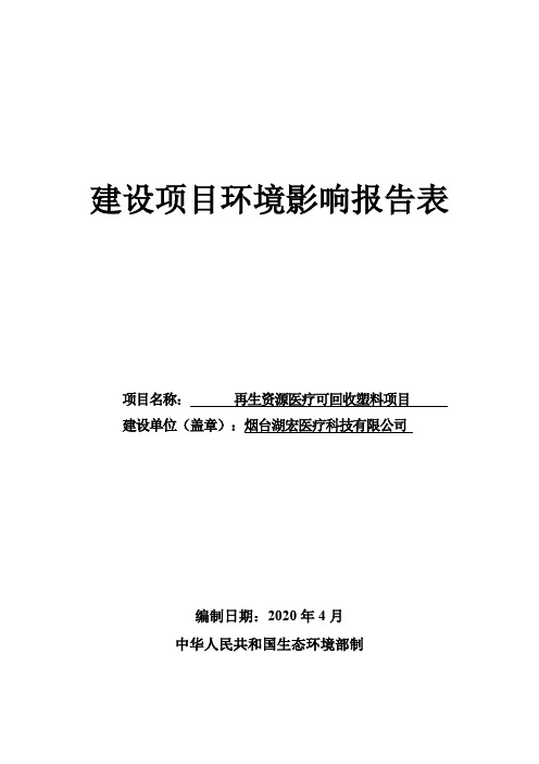 再生资源医疗可回收塑料项目环境影响报告表