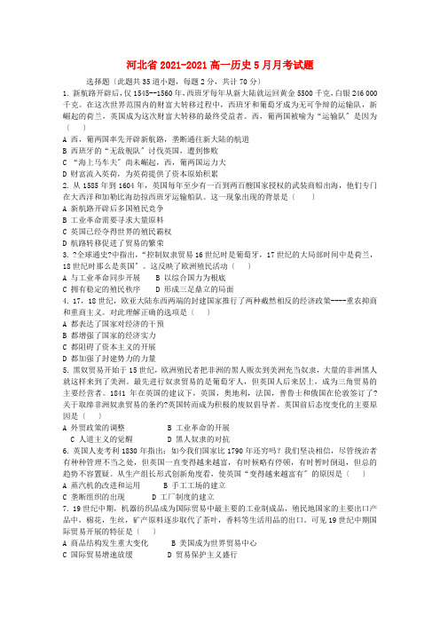 河北省高一历史5月月考试题