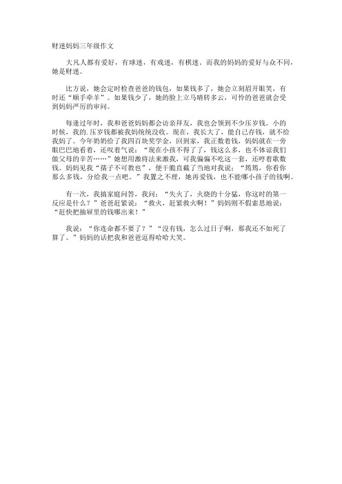 财迷妈妈三年级作文