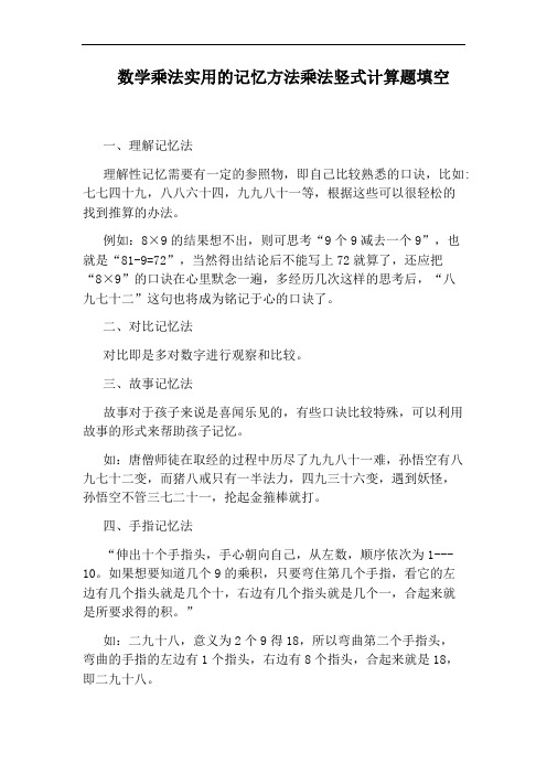 数学乘法实用的记忆方法乘法竖式计算题填空