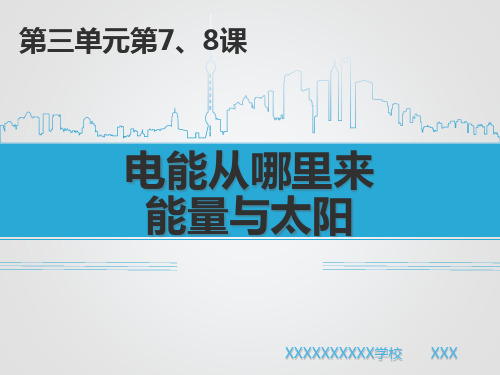 教科版六年级科学上册第三单元第七课第八课《电能从哪里来》,《能量与太阳》PPT