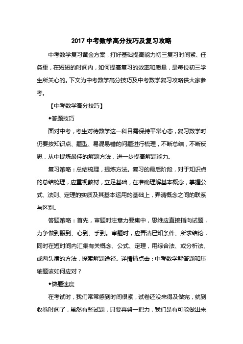 2017中考数学高分技巧及复习攻略