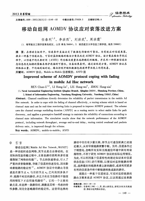 移动自组网AOMDV协议应对衰落改进方案