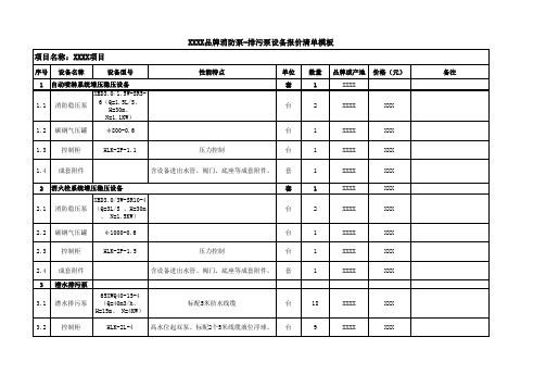 消防泵-排污泵设备报价清单通用模板