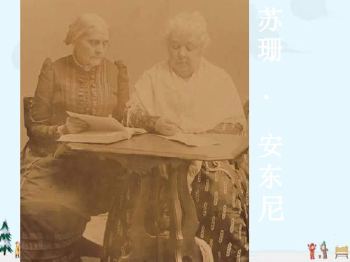 中小学优质课件苏珊安东妮课件.ppt