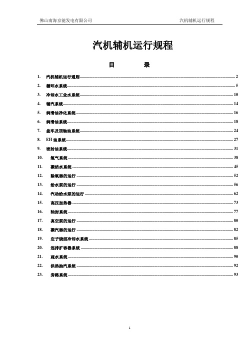 30万机组汽机及辅机运行规程