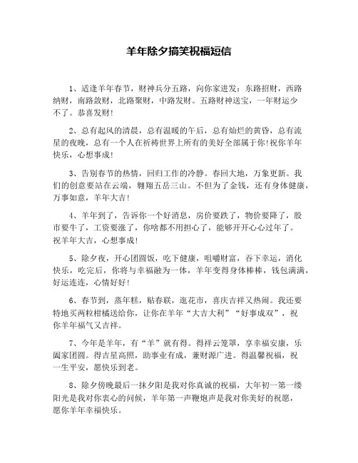 羊年除夕搞笑祝福短信