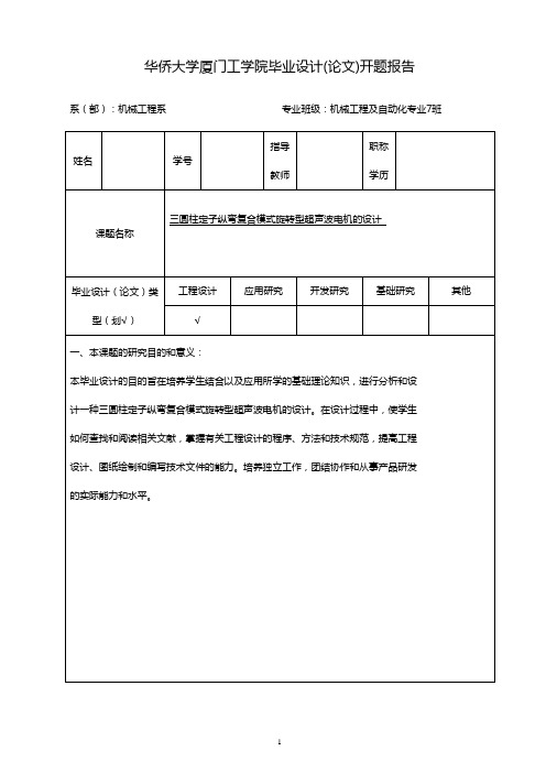 三圆柱定子纵弯复合模式旋转型超声波电机的设计