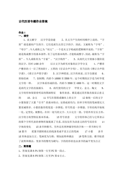 古代汉语专题作业答案