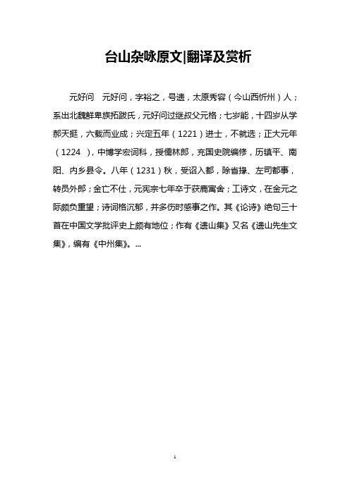 台山杂咏原文-翻译及赏析
